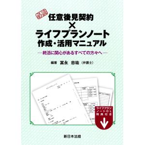 翌日発送・必読任意後見契約×ライフプランノート作...の商品画像