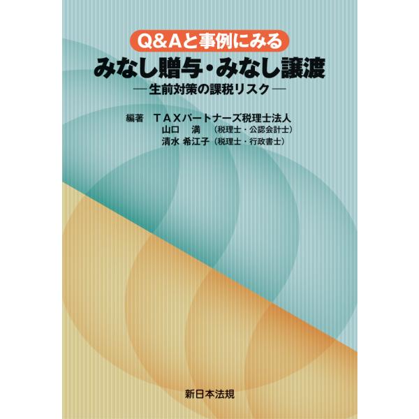 Ｑ＆Ａと事例にみるみなし贈与・みなし譲渡ー生前対策の課税リスクー/山口満