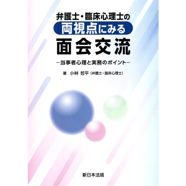 翌日発送・弁護士・臨床心理士の両視点にみる面会交流　当事者心理と実務のポイント/小林哲平