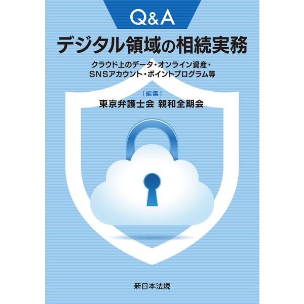 Ｑ＆Ａデジタル領域の相続実務　クラウド上のデータ・オンライン資産・ＳＮＳアカ/東京弁護士会親和全期