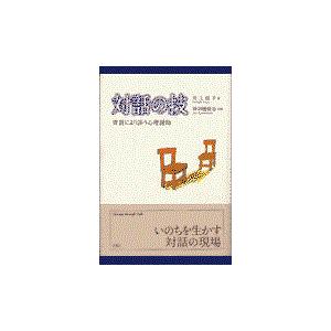 翌日発送・対話の技/井上信子｜honyaclubbook