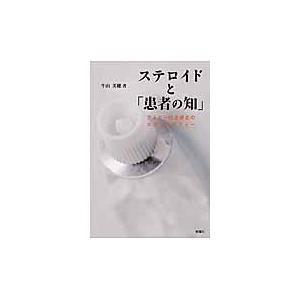 ステロイドと「患者の知」/牛山美穂...