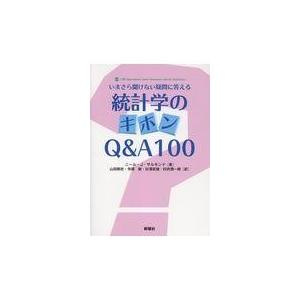 翌日発送・統計学のキホンＱ＆Ａ１００/ニール・Ｊ・サルキン