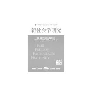 翌日発送・新社会学研究 第５号（２０２０年）/栗田宣義