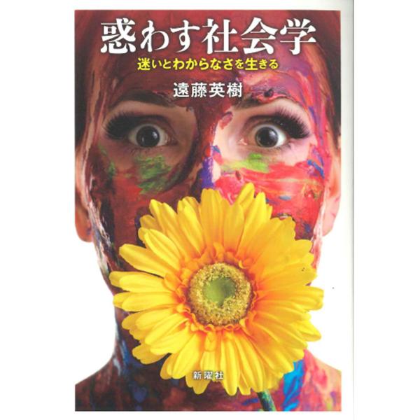 惑わす社会学/遠藤英樹