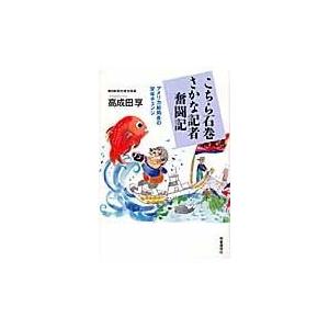 こちら石巻さかな記者奮闘記/高成田享｜honyaclubbook