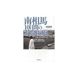 翌日発送・南相馬１０日間の救命医療/太田圭祐