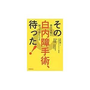 その白内障手術、待った！/平松類