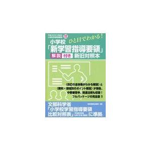 翌日発送・ひと目でわかる！小学校「新学習指導要領」解説付き新旧対照本/時事通信出版局