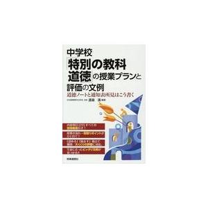 中学校道徳授業プラン文例集の買取情報