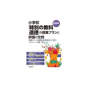 翌日発送・小学校「特別の教科道徳」の授業プランと評価の文例　高学年/渡邉満