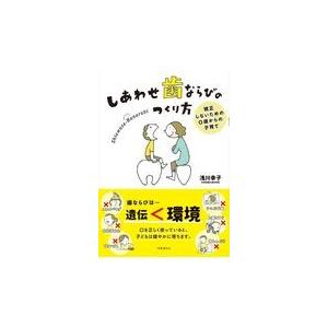 体が伝える秘密の言葉 心身を最高の健やかさへと導く実践ガイド/イナ