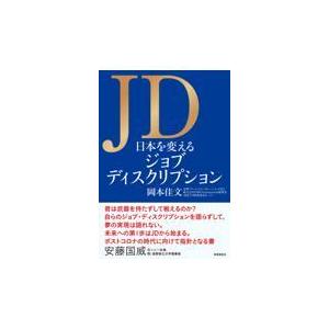 翌日発送・ＪＤ　日本を変えるジョブディスクリプション/岡本佳文｜honyaclubbook
