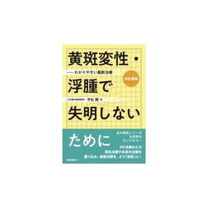 黄斑変性・浮腫で失明しないために 改訂新版/平松類｜honyaclubbook