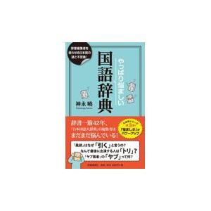 翌日発送・やっぱり悩ましい国語辞典/神永曉