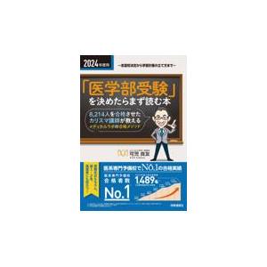 翌日発送・「医学部受験」を決めたらまず読む本 ２０２４年度用/可児良友