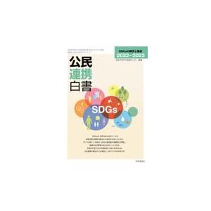 翌日発送・公民連携白書 ２０２２〜２０２３/東洋大学ＰＰＰ研究セ｜honyaclubbook