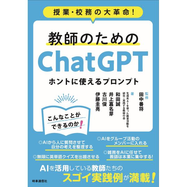 教師のためのＣｈａｔＧＰＴ　ホントに使えるプロンプト/田中善将