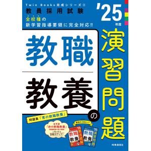 教職教養の演習問題 ’２５年度/時事通信出版局