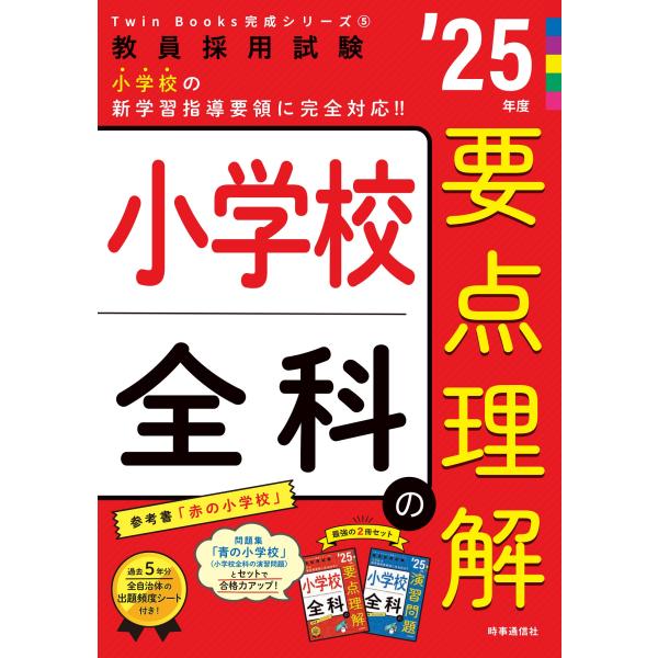 小学校全科の要点理解 ’２５年度/時事通信出版局