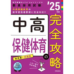 中高保健体育の完全攻略 ’２５年度/時事通信出版局｜honyaclubbook