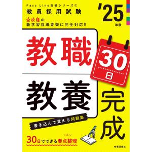 教職教養３０日完成 ２５年度/時事通信出版局