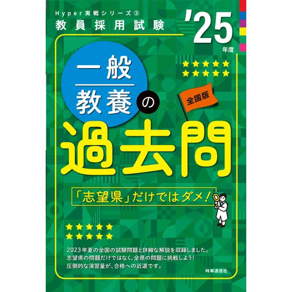 一般教養の過去問 ’２５年度/時事通信出版局