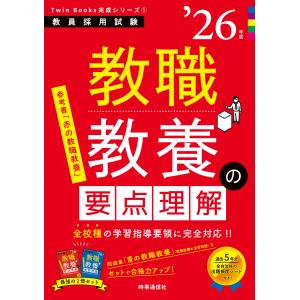 翌日発送・教職教養の要点理解 ’２６年度/時事通信出版局
