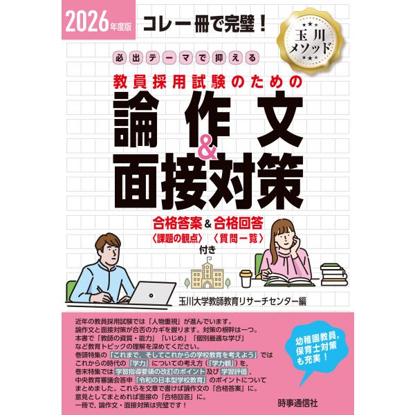 必出テーマで押さえる教員採用試験のための論作文＆面接対策 ２０２６年度版/玉川大学教師教育リサ