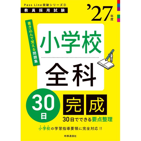 小学校全科３０日完成 ’２７年度/時事通信出版局