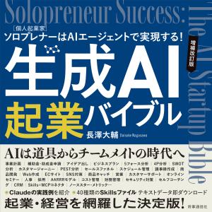 生成AI起業バイブル 増補改訂版/長澤大輔の商品画像