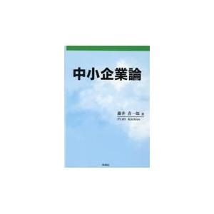 中小企業論/藤井喜一郎｜honyaclubbook