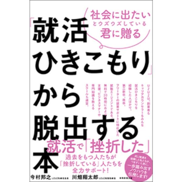 翌日発送・「就活ひきこもり」から脱出する本/今村邦之