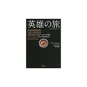 翌日発送・英雄の旅/キャロル・Ｓ．ピアソ