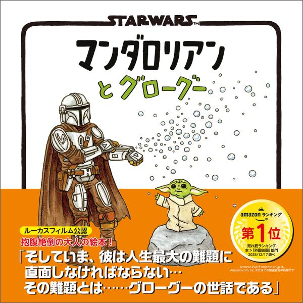 ＳＴＡＲ　ＷＡＲＳ　マンダロリアンとグローグー/ジェフリー・ブラウン