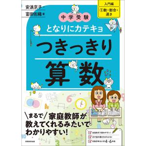 中学受験・カテキョ算数入門 1の買取情報