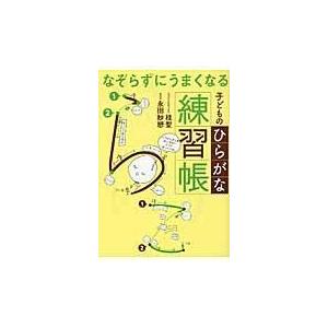 なぞらずにうまくなる子どものひらがな練習帳/桂聖