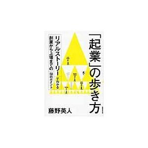 翌日発送・「起業」の歩き方/藤野英人