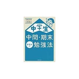 翌日発送・中学生中間・期末テストの勉強法/高濱正伸