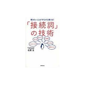 翌日発送・「接続詞」の技術/石黒圭