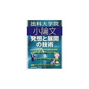 翌日発送・法科大学院小論文/吉岡友治