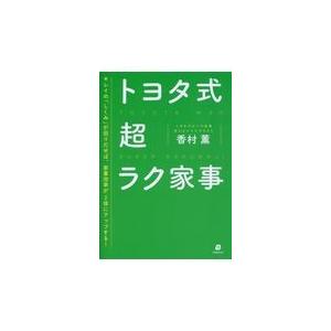 翌日発送・トヨタ式超ラク家事/香村薫｜honyaclubbook