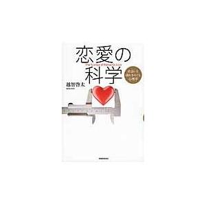 恋愛の科学/越智啓太