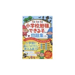 翌日発送・４歳・５歳・６歳小学校の勉強ができる子になる問題集/青木みのり