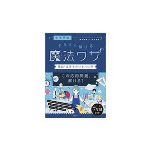 翌日発送・中学受験すらすら解ける魔法ワザ　算数・合否を分ける１２０問/西村則康