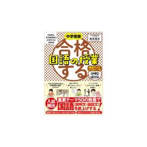 翌日発送・合格する国語の授業　説明文・論説文得点アップよく出るテーマ編/松本亘正
