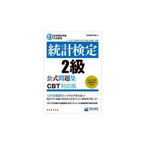 統計検定２級公式問題集/日本統計学会出版企画