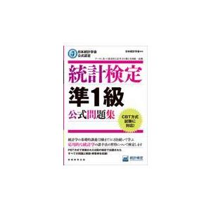 日本統計学会公式認定統計検定準1級対応 統計学実践ワークブック