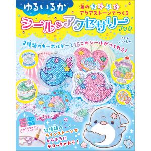 ゆるいるか 海のきらきらアクアストーンでつくるシ...の商品画像