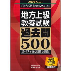 地方上級教養試験過去問５００ ２０２７年度版/資格試験研究会